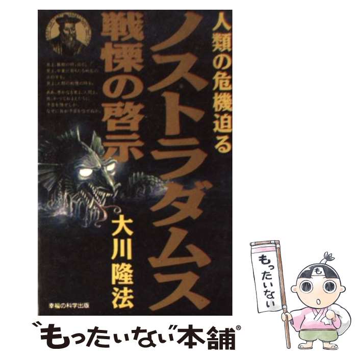 【中古】 ノストラダムス戦慄の啓示 人類の危機迫る / 大川 隆法 / 幸福の科学出版 [新書]【メール便送料無料】【あす楽対応】