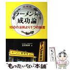 【中古】 ラーメン屋成功論 100の法則より1つの制度 / 豆田 敏典 / コトコト [単行本]【メール便送料無料】【あす楽対応】