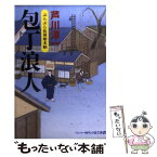 【中古】 包丁浪人 ぶらぶら長屋始末帖 / 芦川 淳一 / ユニ報創 [文庫]【メール便送料無料】【あす楽対応】