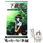 【中古】 下級生 A　midsummer　nig / 飯野 文彦 / ケイエスエス [新書]【メール便送料無料】【あす楽対応】