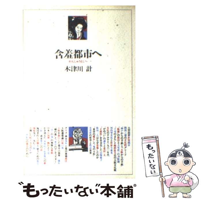 【中古】 含羞都市へ 木津川計 / 木津川 計, のじぎく文庫 / 神戸新聞総合印刷 [単行本]【メール便送料無料】【最短翌日配達対応】