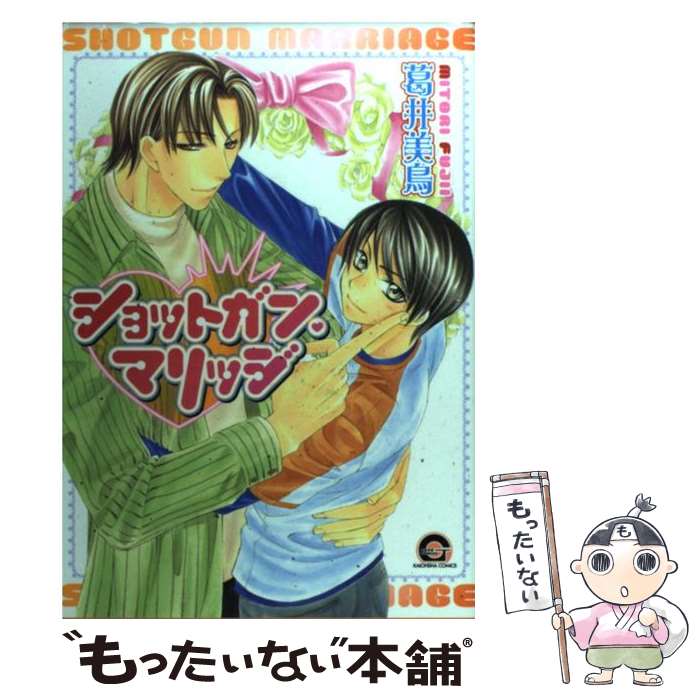 【中古】 ショットガン・マリッジ / 葛井 美鳥 / 海王社 [コミック]【メール便送料無料】【最短翌日配達対応】