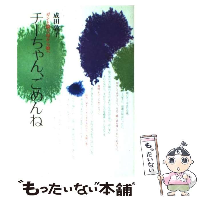 【中古】 チーちゃん、ごめんね ガンと闘う母から娘へ / 成田 敦子 / 光風社出版 [ペーパーバック]【メール便送料無料】【あす楽対応】