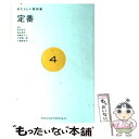 【中古】 定番 / 伊藤 まさこ, 田中 杏子, 千葉 美枝子, 遠山 周平, 中原 慎一郎 / プチグラパブリッシング [単行本]【メール便送料無料】【あす楽対応】