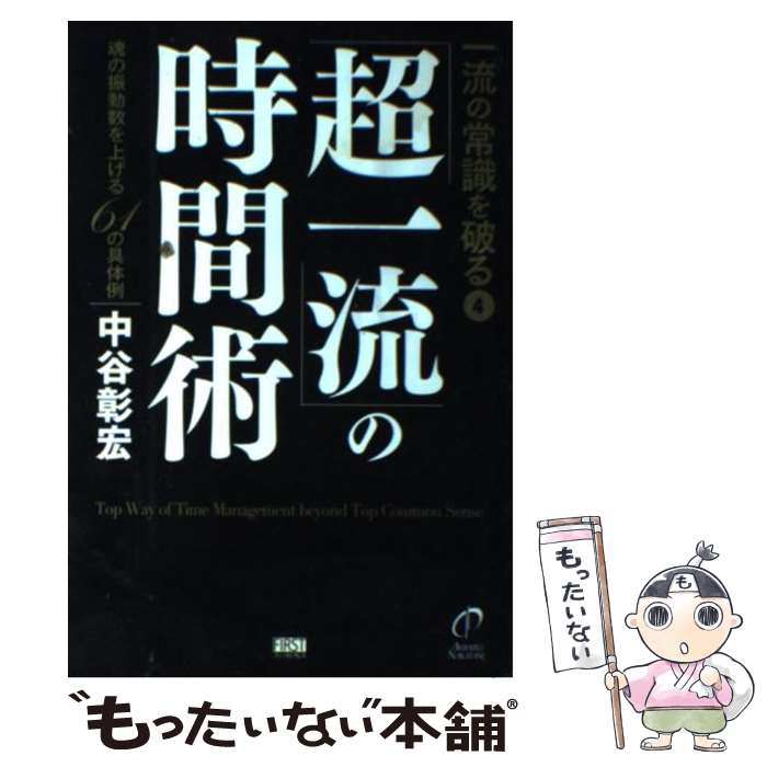 【中古】 「超一流」の時間術 魂の振動数を上げる61の具体例 / 中谷 彰宏 / ファーストプレス [単行本（ソフトカバー）]【メール便送料無料】【あす楽対応】