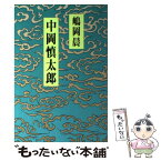 【中古】 中岡慎太郎 / 嶋岡 晨 / 光風社出版 [単行本]【メール便送料無料】【あす楽対応】