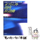 【中古】 オブジェクト指向狂詩曲（ラプソディー） TURBO C＋＋／BORLAND C＋＋による / 吉田 弘一郎 / 技術評論社 単行本 【メール便送料無料】【あす楽対応】