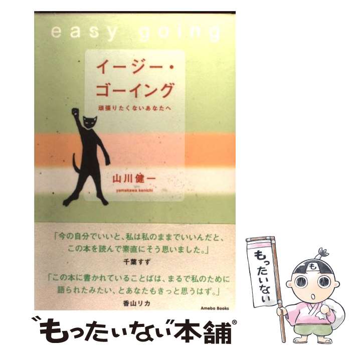 【中古】 イージー・ゴーイング / 山川 健一 / アメーバ・ブックス [単行本]【メール便送料無料】【あす楽対応】