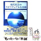 【中古】 現代社会のスピリチュアルな真相 / スザンヌ・ワード, 森田玄, きくちゆみ / ナチュラルスピリット [単行本（ソフトカバー）]【メール便送料無料】【あす楽対応】