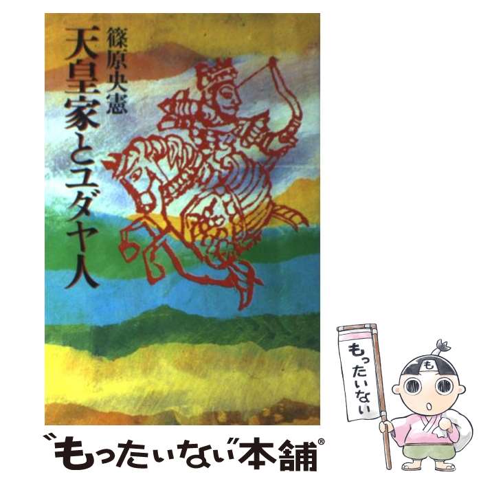 【中古】 天皇家とユダヤ人 / 篠原 央憲 / 光風社出版 [単行本]【メール便送料無料】【あす楽対 ...