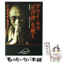  ダライ・ラマ「死の謎」を説く 輪廻転生ー生命の不可思議 / ダライ ラマ十四世 / クレスト新社 