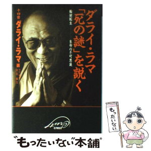 【中古】 ダライ・ラマ「死の謎」を説く 輪廻転生ー生命の不可思議 / ダライ ラマ十四世 / クレスト新社 [単行本]【メール便送料無料】【あす楽対応】