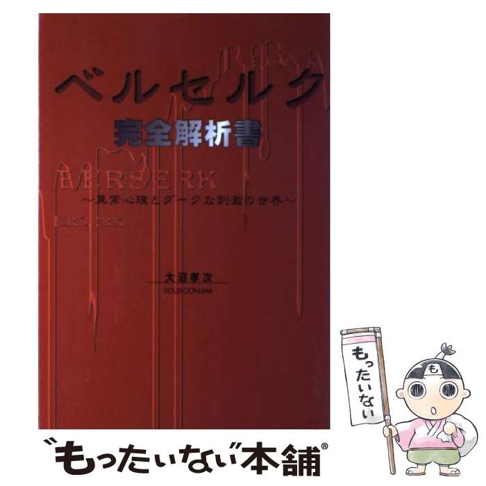 【中古】 ベルセルク完全解析書 / 大沼孝次 / 大沼 孝次 / カザン [単行本]【メール便送料無料】【最短翌日配達対応】