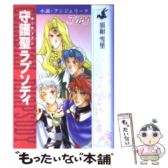 楽天もったいない本舗　楽天市場店【中古】 小説アンジェリーク守護聖（ガーディアン）ラプソディ / 須和 雪里 / コーエーテクモゲームス [単行本]【メール便送料無料】【あす楽対応】