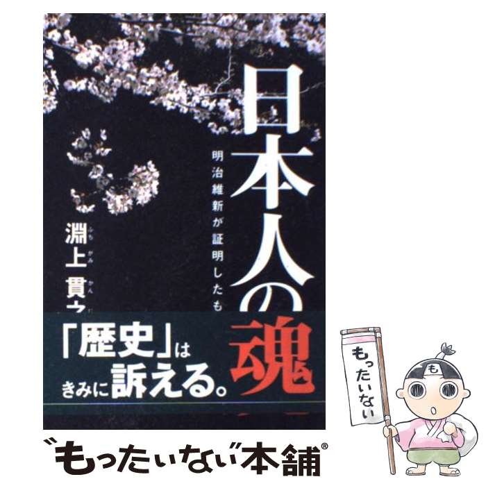 【中古】 日本人の魂 明治維新が証明したもの 淵上貫之 / 淵上 貫之 / 駒草出版 [単行本]【メール便送料無料】【最短翌日配達対応】