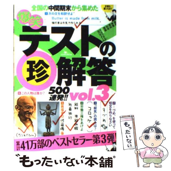 【中古】 爆笑テストの（珍）解答500連発！！ vol．3 / 鉄人社 / 鉄人社 [ペーパーバック]【メール便送料無料】【あす楽対応】