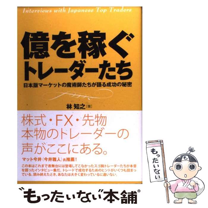 【中古】 億を稼ぐトレーダーたち / 林 知之 / マイルストーンズ [単行本]【メール便送料無料】【最短翌日配達対応】