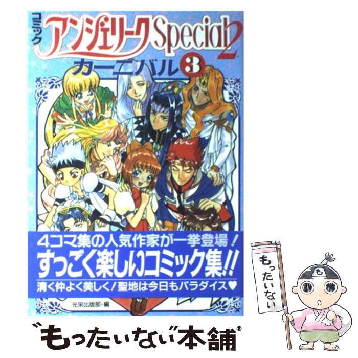 【中古】 コミックアンジェリークSpecial　2カーニバル 3 / コーエーテクモゲームス / コーエーテクモゲームス [単行本]【メール便送料無料】【あす楽対応】