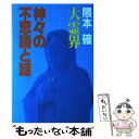 【中古】 大霊界 12 / 隈本 確 / 弘文出版 単行本 【メール便送料無料】【あす楽対応】