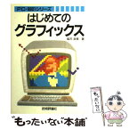 【中古】 はじめてのグラフィックス PCー9801シリーズ / 塩沢 政美 / 技術評論社 [単行本]【メール便送料無料】【あす楽対応】