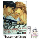 【中古】 その男、ロクデナシ / 梶本 潤 / 海王社 [コミック]【メール便送料無料】【あす楽対応】