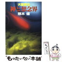 【中古】 大霊界 8 / 隈本 確 / 弘文出版 単行本 【メール便送料無料】【あす楽対応】