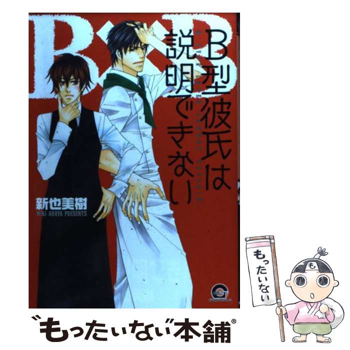 【中古】 B型彼氏は説明できない / 新也 美樹 / 海王社 [コミック]【メール便送料無料】【あす楽対応】