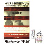 【中古】 キリスト教帝国アメリカ ブッシュの神学とネオコン、宗教右派 / 栗林 輝夫 / キリスト新聞社 [単行本]【メール便送料無料】【あす楽対応】