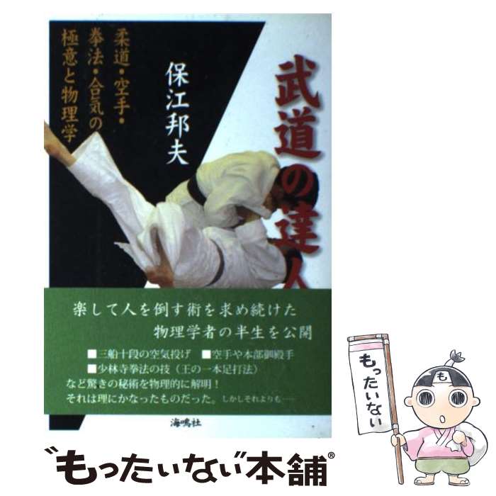 【中古】 武道の達人 柔道・空手・拳法・合気の極意と物理学 / 保江 邦夫 / 海鳴社 [単行本]【メール便送料無料】【あす楽対応】