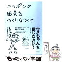 【中古】 ニッポンの風景をつくりなおせ 一次産業×デザイン＝風景 / 梅原 真 / 羽鳥書店 単行本 【メール便送料無料】【あす楽対応】