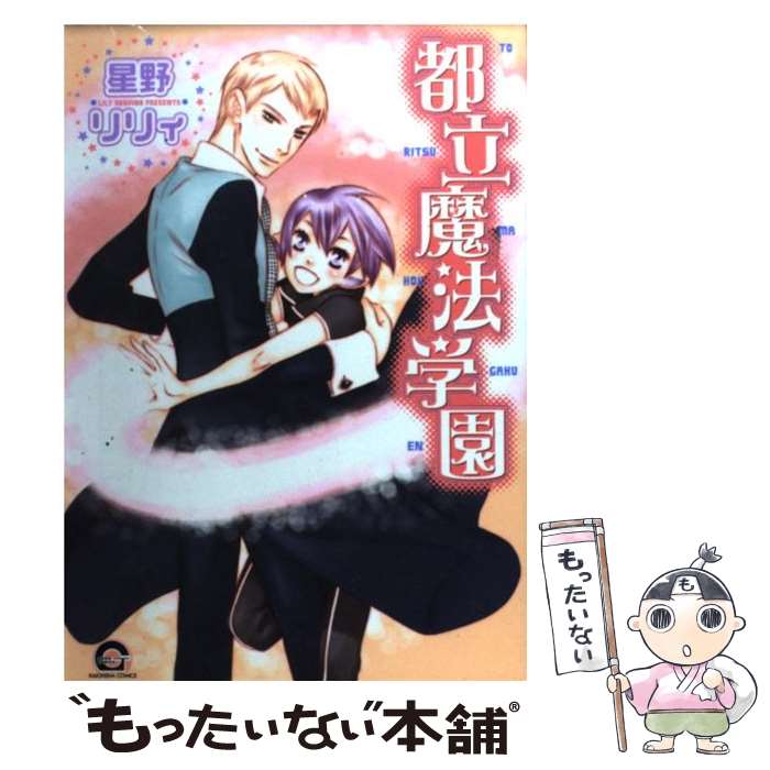 【中古】 都立魔法学園 / 星野 リリィ / 海王社 [コミック]【メール便送料無料】【最短翌日配達対応】
