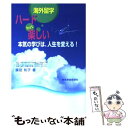 【中古】 海外留学ハードbut楽しい 本気の学びは 人生を変える！ / 廣田和子 / 教育家庭新聞社 単行本 【メール便送料無料】【あす楽対応】