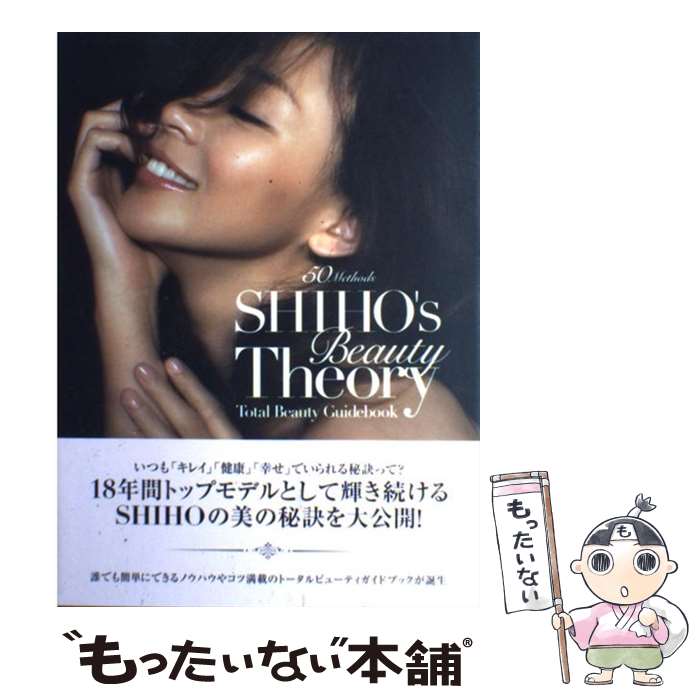 【中古】 SHIHO’s　Beauty　Theory Total　Beauty　Guidebook / SHIHO / SDP [単行本]【メール便送料無料】【あす楽対応】