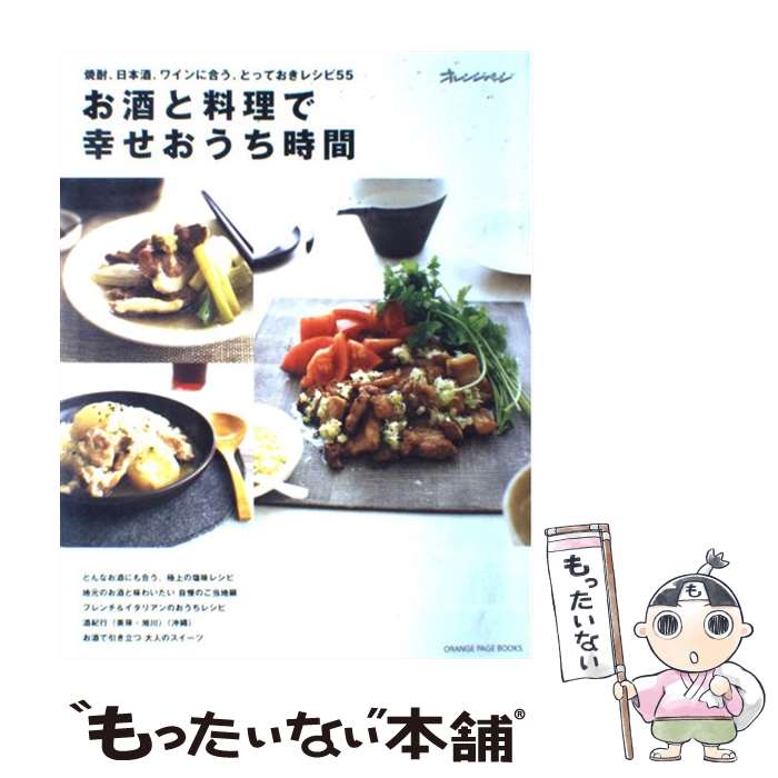 【中古】 お酒と料理で幸せおうち時間 焼酎、日本酒、ワインに合う、とっておきレシピ55 / オレンジページ / オレンジページ [大型本]【メール便送料無料】【あす楽対応】