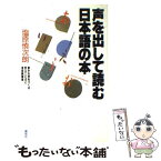 【中古】 声を出して読む日本語の本 豊かな声をつくる早口ことばと滑舌例題集 / 塩原 慎次朗 / 創拓社出版 [単行本]【メール便送料無料】【あす楽対応】