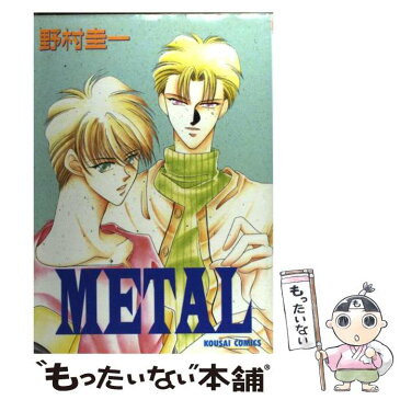 【中古】 METAL / 野村 圭一 / 光彩書房 [コミック]【メール便送料無料】【あす楽対応】