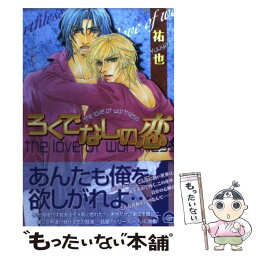 【中古】 ろくでなしの恋 / 祐也 / 海王社 [コミック]【メール便送料無料】【あす楽対応】