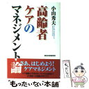 【中古】 高齢者ケアのマネジメント論 / 小山 秀夫 / 厚生科学研究所 単行本 【メール便送料無料】【あす楽対応】