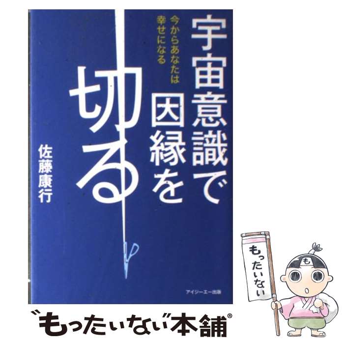  宇宙意識で因縁を切る 今からあなたは幸せになる / 佐藤 康行 / アイジーエー出版 