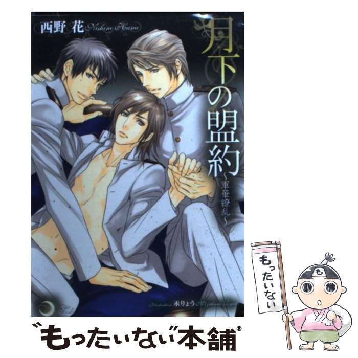 【中古】 月下の盟約 軍華繚乱 / 西野 花 / 大誠社 [文庫]【メール便送料無料】【あす楽対応】