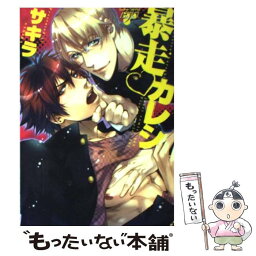 【中古】 暴走・カレシ / サキラ / ジュネット [コミック]【メール便送料無料】【あす楽対応】