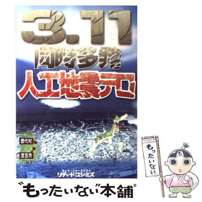 【中古】 政治・経済・社会 政治・経済・社会 3.11同時多発人工地震テロ / リチャード・コシミズ, 石井光智 / リチャード・コシミズ [ペーパーバック]【メール便送料無料】【あす楽対応】