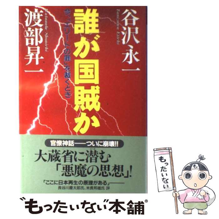 【中古】 誰が国賊か 今 「エリートの罪」を裁くとき / 谷沢 永一, 渡部 昇一 / クレスト新社 単行本 【メール便送料無料】【あす楽対応】