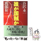 【中古】 誰が国賊か 今、「エリートの罪」を裁くとき / 谷沢 永一, 渡部 昇一 / クレスト新社 [単行本]【メール便送料無料】【あす楽対応】