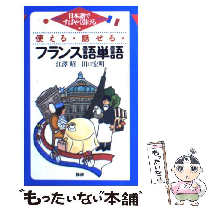【中古】 使える・話せる・フランス語単語 / 江澤 昭, 田口 宏明 / 語研 [新書]【メール便送料無料】【..