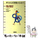 【中古】 新「公文式算数のひみつ」 幼児 小学生でも方程式が解ける / 公文 公, 岩谷 清水 / くもん出版 単行本 【メール便送料無料】【あす楽対応】