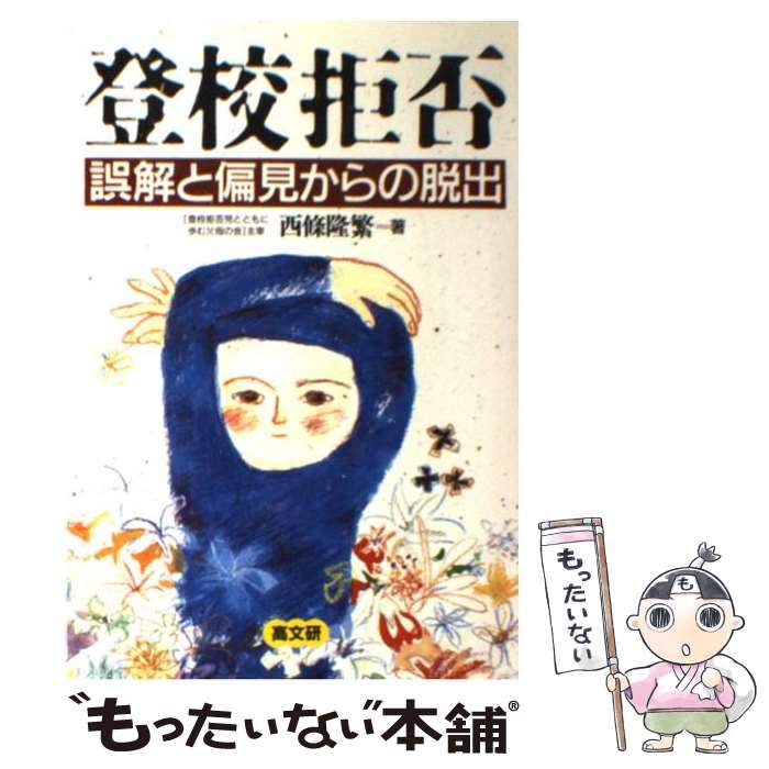 【中古】 登校拒否 誤解と偏見からの脱出 / 西條 隆繁 / 高文研 [単行本]【メール便送料無料】【あす楽対応】