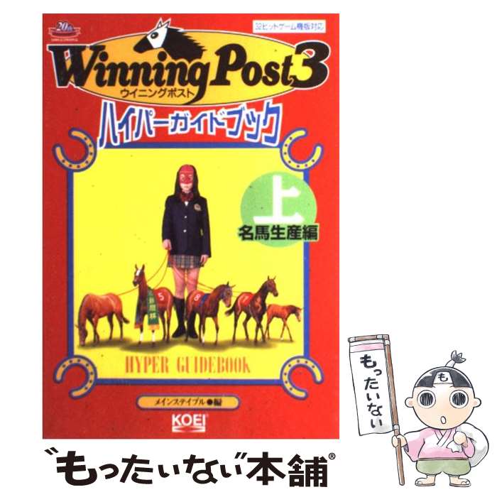 【中古】 Winning　Post3ハイパーガイドブック 上／名馬生産編 / メインステイブル, 光栄出版部 / コーエーテクモゲームス [単行本]【メール便送料無料】【あす楽対応】