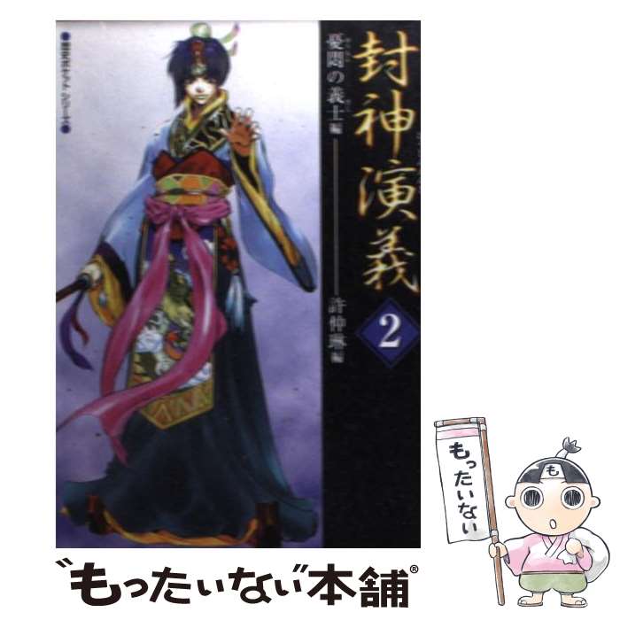 【中古】 封神演義 憂悶の義士編 2 / 許 仲琳 / コーエーテクモゲームス [文庫]【メール便送料無料】【あす楽対応】