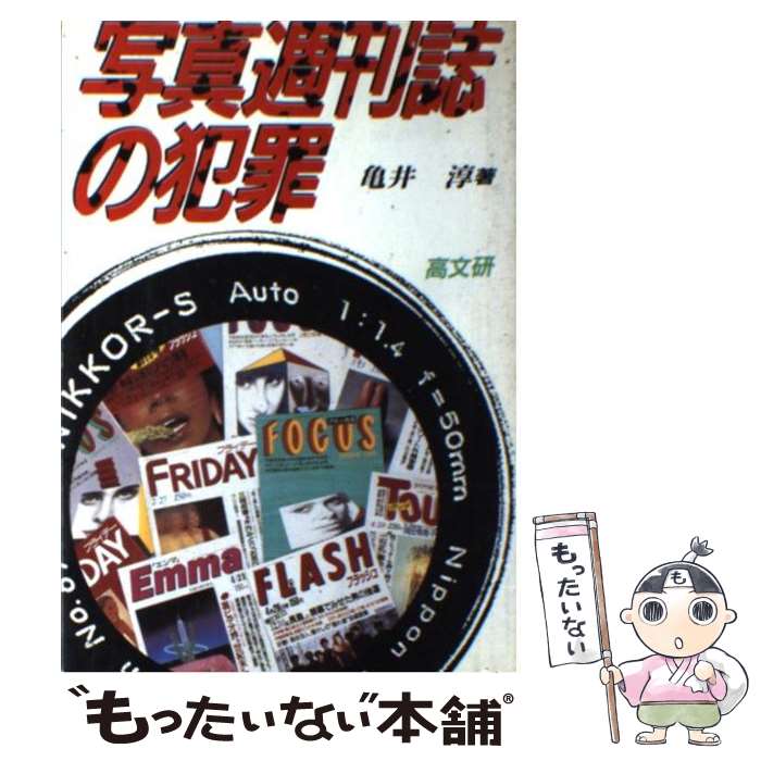 【中古】 写真週刊誌の犯罪 / 亀井 淳 / 高文研 [ハードカバー]【メール便送料無料】【あす楽対応】